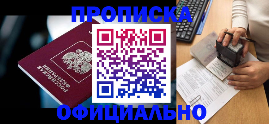 прописка штамп в Избербаше